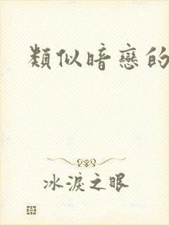 类似暗恋的小说