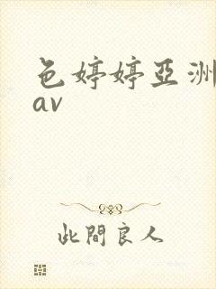 色婷婷亚洲精品av