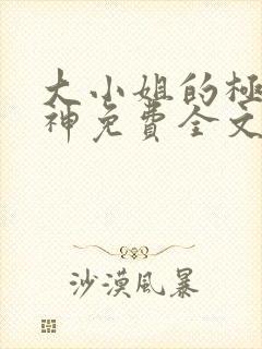 大小姐的极品医神免费全文阅读