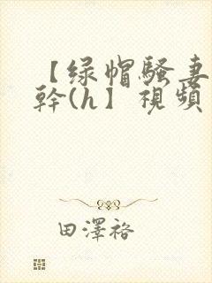 【绿帽骚妻随便干(h】视频