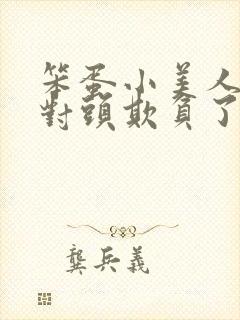 笨蛋小美人被死对头欺负了