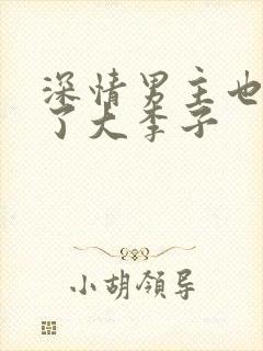 深情男主也出轨了大李子