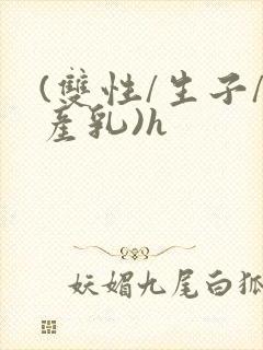 (双性/生子/产乳)h