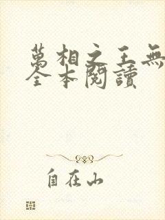 万相之王无删减全本阅读封面