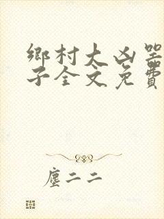 乡村大凶器龙傻子全文免费