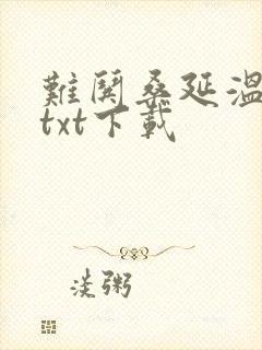 难哄桑延温以凡txt下载封面