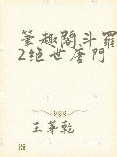 笔趣阁斗罗大陆2绝世唐门