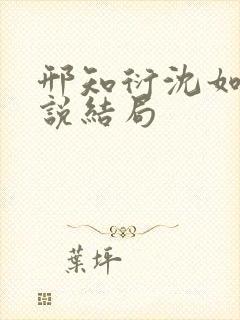 邢知衍沈如霜小说结局