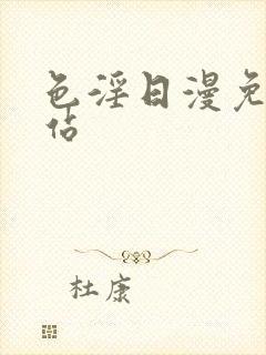 色淫日漫免费网站