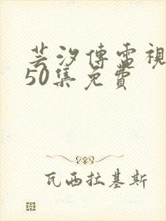 芸汐传电视剧第50集免费