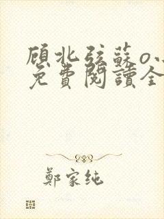 顾北弦苏o小说免费阅读全文封面