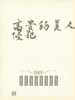 高贵的美人妻被侵犯