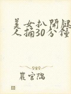 美女扒开腿让男人捅30分钟