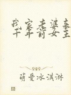 我家老婆来自一千年前女主回去了吗