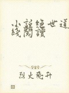 小说绝世道君在线阅读