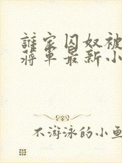 谁家囚奴被疯批蒋军最新小说免费阅读