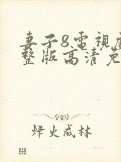 妻子8电视剧完整版高清免费