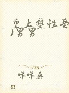 皇上双性受(h)男男