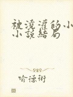 被浇灌的小侯爷小说结局