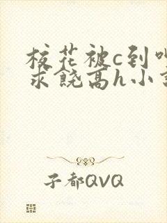 校花被c到呻吟求饶高h小说