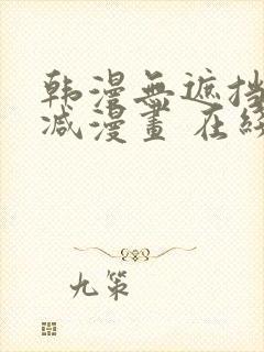 韩漫无遮挡无删减漫画 在线阅读封面