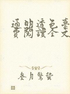 通明透色台球免费阅读全文笔趣阁封面