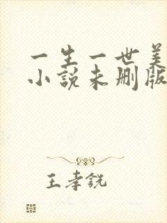 一生一世美人骨小说未删版下载txt