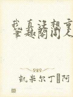 我真没想重生啊笔趣阁同人