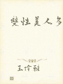 双性美人多汁h封面
