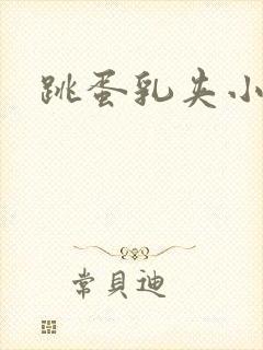 跳蛋乳夹小说
