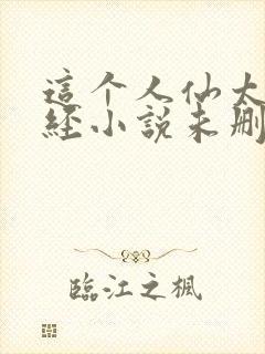 这个人仙太过正经小说未删版txt