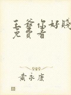 王爷你好贱漫画免费看