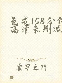 色戒158分钟高清未删减版封面