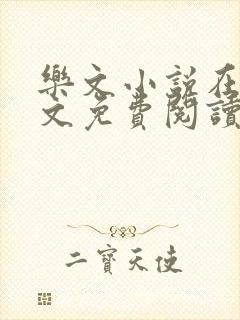 乐文小说在线全文免费阅读封面