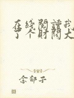 在线阅读我闪婚了个财阀大佬