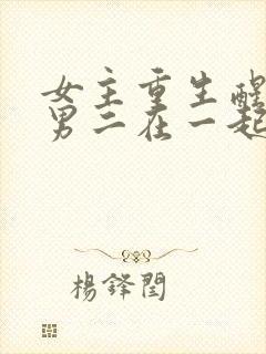 女主重生醒悟和男二在一起的小说封面