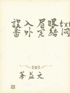 误入眉眼txt番外完结网盘