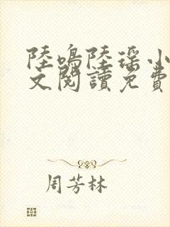 陆鸣陆瑶小说全文阅读免费