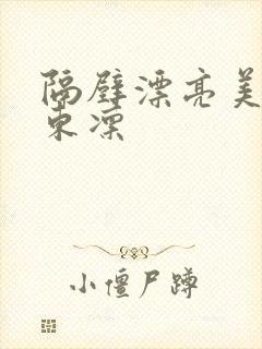 隔壁漂亮美人妻东凛