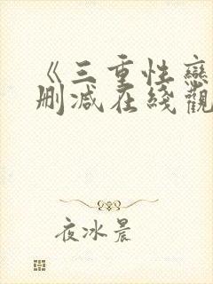 《三重性恋》无删减在线观看