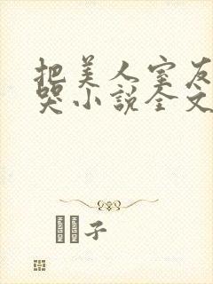 把美人室友惹到哭小说全文免费阅读