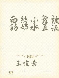 白丝小舞被调教的奶水直流封面