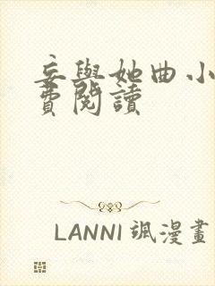 妄与她曲小蛐免费阅读