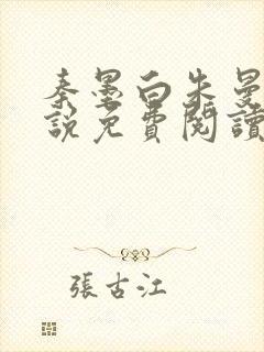 秦墨白朱曼彤小说免费阅读最新章节