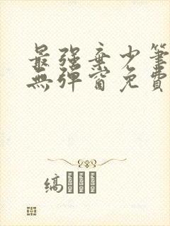 最强弃少笔趣阁无弹窗免费阅读封面