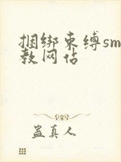 捆绑束缚sm调教网站