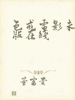 色戒电影未删减版在线