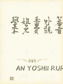 学姐番外篇第二季免费观看