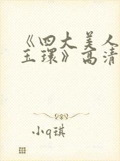 《四大美人之杨玉环》高清完整版