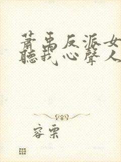 萧禹反派女主偷听我心声人设崩了